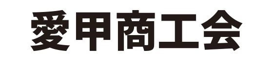 愛甲商工会