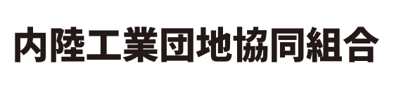 内陸工業団地協同組合
